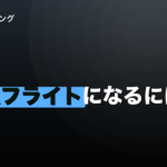 ダーツでAフライトになるには｜必要なスタッツと到達割合のイメージ画像