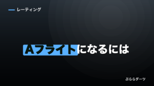 ダーツでAフライトになるには｜必要なスタッツと到達割合のイメージ画像
