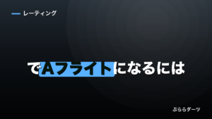 ダーツでAフライトになるには｜必要なスタッツと到達割合のイメージ画像