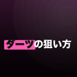 ダーツの狙い方｜どこに視線を置く？エイミングの基本のイメージ画像