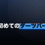 初めてのダーツバー｜一人で行く流れとやることリストのイメージ画像
