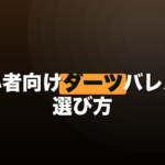 初心者向けダーツバレルの選び方｜失敗しない決め方の順番のイメージ画像