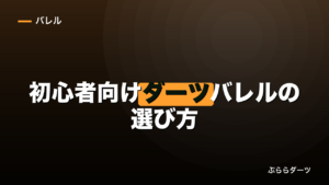 初心者向けダーツバレルの選び方｜失敗しない決め方の順番のイメージ画像