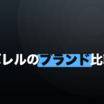 ダーツバレルのブランド比較｜在庫で見ると2社に偏っていますのイメージ画像