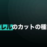 ダーツバレルのカットの種類｜強さ別の選び方とグリップ感のイメージ画像