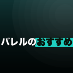 ダーツバレルのおすすめ｜価格帯ごとに何が変わるかで選ぶのイメージ画像