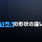 ダーツバレルの形状の違い｜トルピードとストレートどっち？のイメージ画像