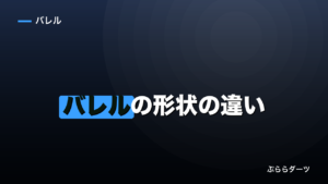ダーツバレルの形状の違い｜トルピードとストレートどっち？のイメージ画像