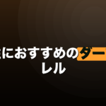 女性におすすめのダーツバレル｜軽さと細さは両立しないのイメージ画像