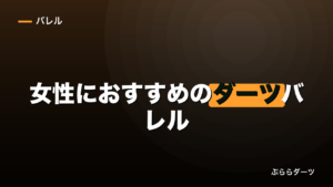 女性におすすめのダーツバレル｜軽さと細さは両立しないのイメージ画像