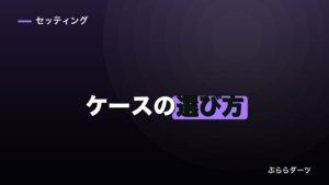 ダーツケースの選び方｜3タイプで用途がはっきり分かれますのイメージ画像