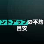 カウントアップの平均点と目安｜初心者は何点から？攻略のコツものイメージ画像