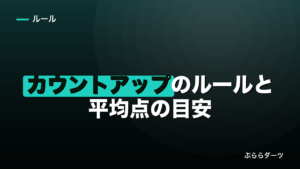 カウントアップのルールと平均点の目安｜初心者は何点から？のイメージ画像