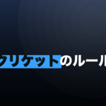 クリケットのルール完全ガイド｜得点・勝ち方・戦略・マナーまでのイメージ画像