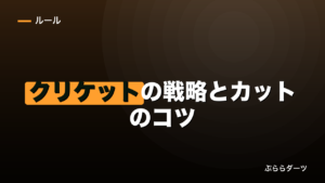 クリケットの戦略とカットのコツ｜初心者が勝つための優先順位のイメージ画像