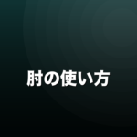 ダーツの肘の使い方｜支点として固定するのが基本のイメージ画像