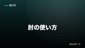 ダーツの肘の使い方｜支点として固定するのが基本のイメージ画像