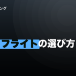 ダーツフライトの選び方｜形状別の在庫数で見る現実的な候補のイメージ画像