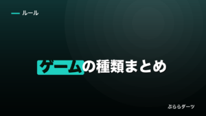 ダーツのゲームの種類まとめ｜初心者向けに20種類を目的別に整理のイメージ画像