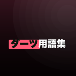 ダーツ用語集｜初心者が最初に覚える用語をまとめて解説のイメージ画像