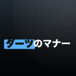 ダーツのマナー｜初心者が知らずにやりがちなNG行動のイメージ画像