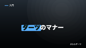 ダーツのマナー｜初心者が知らずにやりがちなNG行動のイメージ画像