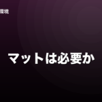 ダーツマットは必要か｜3つの役割で判断できますのイメージ画像