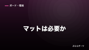 ダーツマットは必要か｜3つの役割で判断できますのイメージ画像