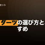 マイダーツの選び方とおすすめ｜4パーツの構成から決めるのイメージ画像