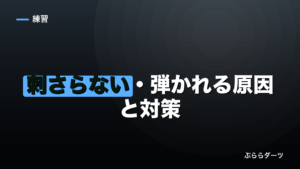 ダーツが刺さらない・弾かれる原因と対策｜3系統で切り分けのイメージ画像