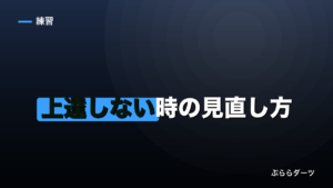 ダーツが上達しない時の見直し方｜スランプとイップスのイメージ画像