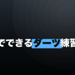 家でできるダーツ練習法｜設置条件とメニューの組み立て方のイメージ画像