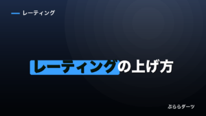 ダーツのレーティングの上げ方｜刻みから逆算する考え方のイメージ画像