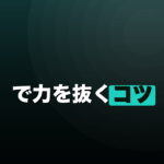 ダーツで力を抜くコツ｜脱力できない原因と対処法のイメージ画像