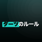 ダーツのルール完全ガイド｜盤面の見方から得点・マナーまでのイメージ画像