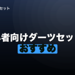 初心者向けダーツセットのおすすめ｜5,500円で一式揃いますのイメージ画像
