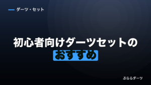 初心者向けダーツセットのおすすめ｜5,500円で一式揃いますのイメージ画像
