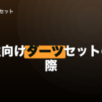 女性向けダーツセットの実際｜仕様の区分は存在しませんのイメージ画像