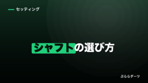 ダーツシャフトの選び方｜長さより先にロック機構を見るのイメージ画像