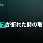 ダーツのチップが折れた時の取り方｜リムーバーの選び方までのイメージ画像