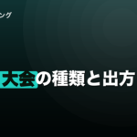 ダーツの大会の種類と出方｜JAPANとPERFECTの違いからのイメージ画像
