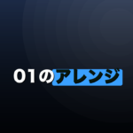 01のアレンジ入門｜初心者はブル上がりと32点だけ覚えればいいのイメージ画像