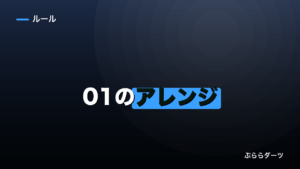 01のアレンジ入門｜初心者はブル上がりと32点だけ覚えればいいのイメージ画像