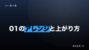 01のアレンジと上がり方｜初心者が最初に覚える残り点数の定石のイメージ画像