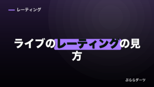 ダーツライブのレーティングの見方｜換算表と反映されない条件のイメージ画像