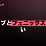 ダーツライブとフェニックスの違い｜どっちを選ぶかの判断基準のイメージ画像