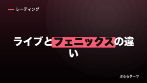 ダーツライブとフェニックスの違い｜どっちを選ぶかの判断基準のイメージ画像