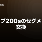 ダーツライブ200sのセグメント交換｜費用と自分でやる判断のイメージ画像