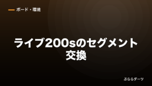 ダーツライブ200sのセグメント交換｜費用と自分でやる判断のイメージ画像