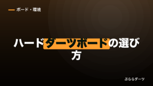 ハードダーツボードの選び方｜距離が237cmでソフトと違いますのイメージ画像